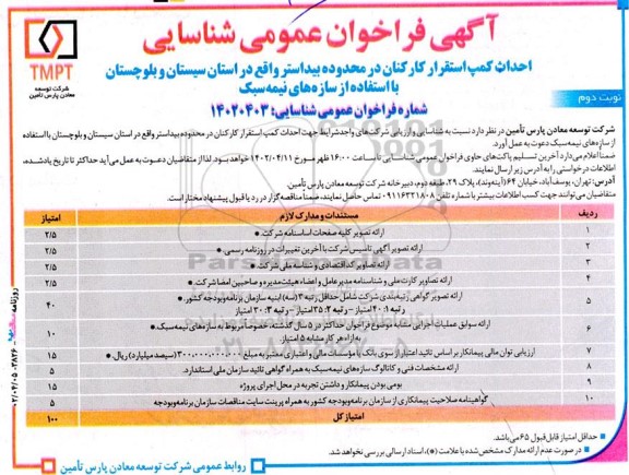 فراخوان عمومی شناسایی احداث کمپ استقرار کارکنان در محدوده بیداستر - نوبت دوم