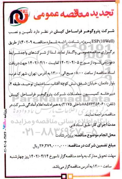 تجدید مناقصه تامین و نصب ESP (10Well) 