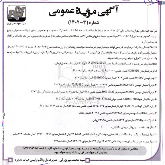 مزایده فروش ماشین آلات و دستگاه های سنگین