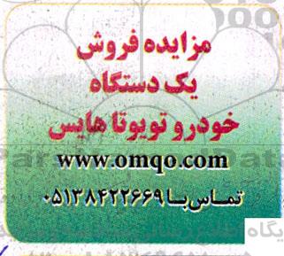مزایده فروش یک دستگاه خودرو تویوتا هایس
