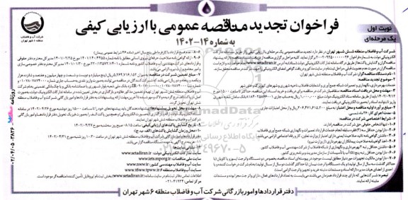 فراخوان مناقصه خدمات بهره‌برداری، نگهداری و تعمیرات شبکه جمع آوری و انشعابات فاضلاب