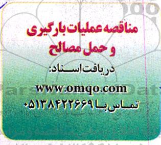 مناقصه عملیات بارگیری و حمل مصالح