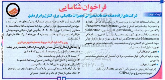 فراخوان شناسایی شرکت های ارائه دهنده خدمات تعمیراتی تجهیزات مکانیکی ، برق ، کنترل و ابزار دقیق  نوبت دوم 