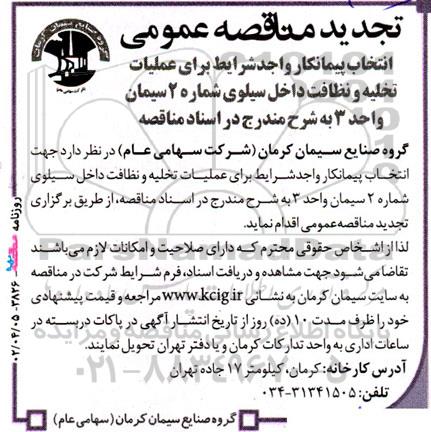 تجدید مناقصه‌ انتخاب پیمانکار واجد شرایط برای عملیات تخلیه و نظافت داخل سیلوی شماره 2