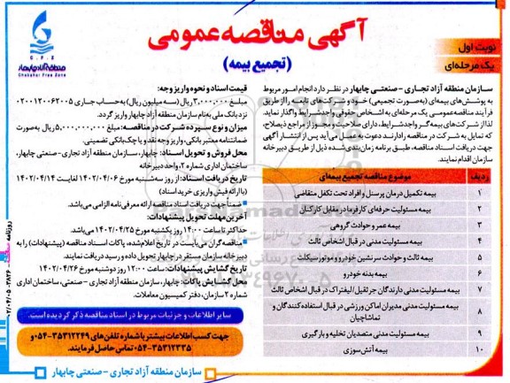 مناقصه عمومی تجمیع بیمه 