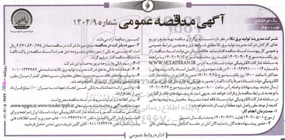 مناقصه عمومی تهیه، طبخ و توزیع غذای کارکنان  - نوبت دوم 