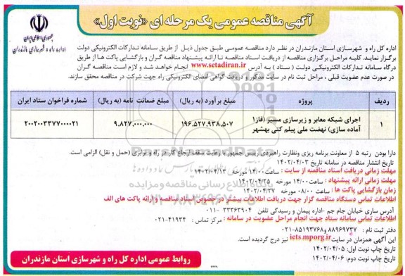 مناقصه اجرای شبکه معابر و زیرسازی مسیر (فاز 1 آماده سازی) نهضت ملی