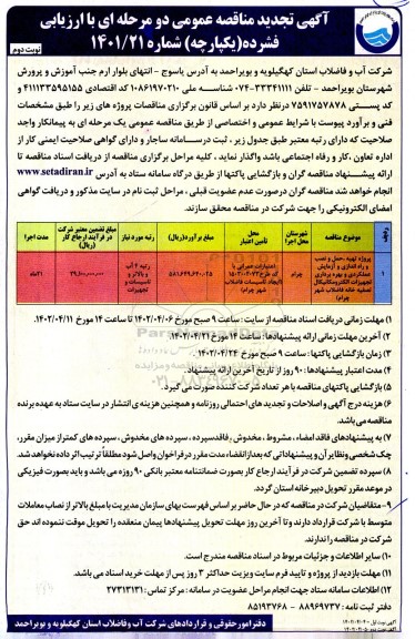 تجدید مناقصه پروژه تهیه، حمل و نصب و راه اندازی و آزمایش عملکردی و بهره برداری ...نوبت دوم