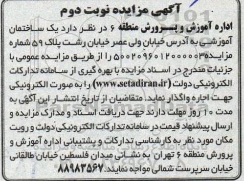 مزایده اجاره یک ساختمان آموزشی نوبت دوم 