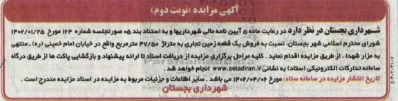 مزایده فروش یک قطعه زمین تجاری به متراژ 47.50 مترمربع - نوبت دوم