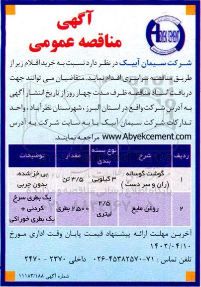  مناقصه عمومی گوشت گوساله ران و سردست...