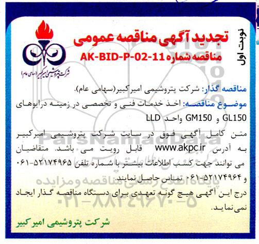 مناقصه اخذ خدمات فنی و تخصصی در زمینه درایوهای ... تجدید 