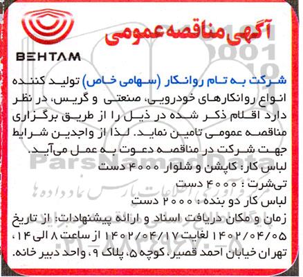 مناقصه لباس کار : کاپشن و شلوار 4000 دست ....