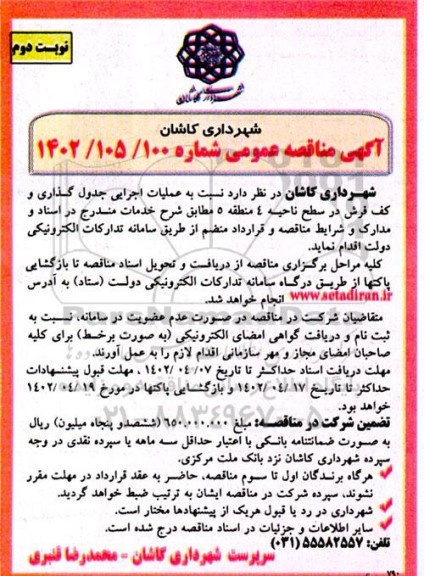 مناقصه عملیات اجرایی جدول گذاری و کف فرش در سطح ناحیه 4 منطقه 5- نوبت دوم