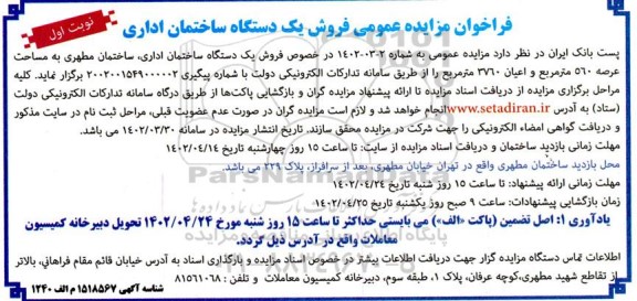 فروش یک دستگاه ساختمان اداری - ساختمان مطهری به مساحت عرصه 560 مترمربع و اعیان 3760 مترمربع