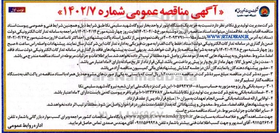 مناقصه خرید یک دستگاه اینورتر واحد بخار