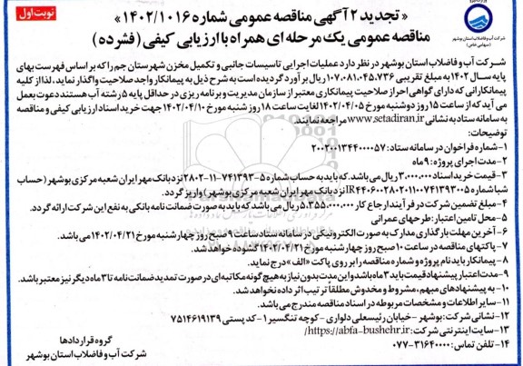 تجدید مناقصه عملیات اجرایی تاسیسات جانبی و تکمیل مخزن 