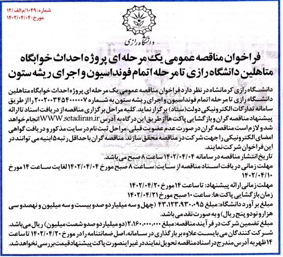 فراخوان مناقصه پروژه احداث خوابگاه متاهلین دانشگاه رازی 