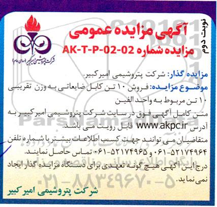مزایده فروش 10 تن کابل ضایعاتی به وزن تقریبی 10 تن مربوط به واحد الفین