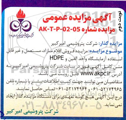 مزایده فروش اقلام مازاد، مستعمل و غیرقابل استفاده آزمایشگاه واحد الفین و HDPE