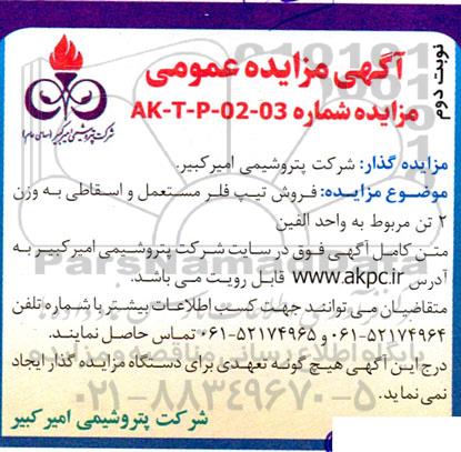 مزایده فروش تیپ فلر مستعمل و اسقاطی به وزن 2 تن مربوط به واحد الفین
