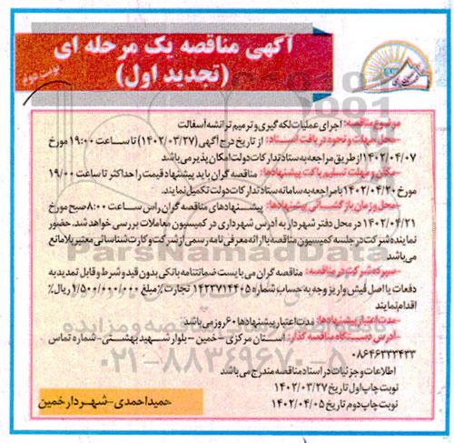 تجدید اول مناقصه اجرای عملیات لکه گیری و ترمیم ترانشه آسفالت ـ نوبت دوم