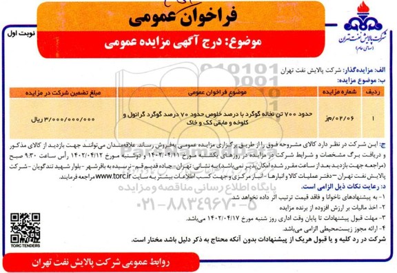 مزایده حدود 700 تن نخاله گوگرد با درصد خلوص حدود 70 درصد گوگرد گرانول و کلوخه و مابقی کک و خاک