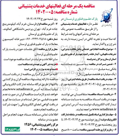 مناقصه فعالیتهای خدمات پشتیبانی 