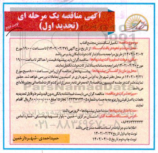 تجدید اول مناقصه تکمیل اسکلت بتن مجتمع آفتاب  ـ نوبت دوم