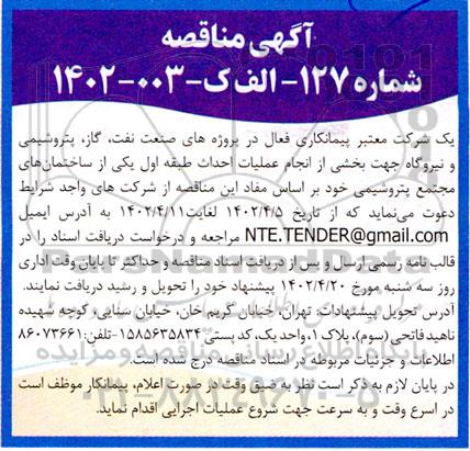 مناقصه انجام عملیات احداث طبقه اول یکی از ساختمانهای