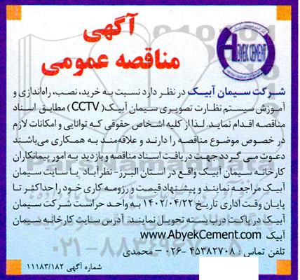 مناقصه خرید، نصب، راه اندازی و آموزش سیستم نظارت تصویری 