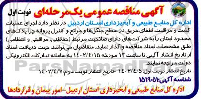 مناقصه اجرای عملیات گشت و مراقبت، صیانت و اطفای حریق در سطح جنگلها