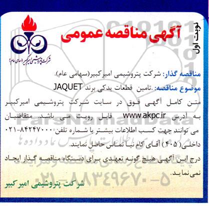 مناقصه  تامین قطعات یدکی برند JAQUET
