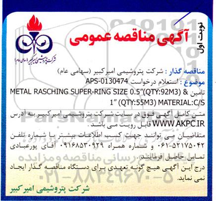 مناقصه تامین METAL RASCHING...