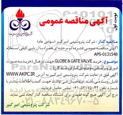 مناقصه خرید GLOBE & GATE VALVE جهت اورهال -