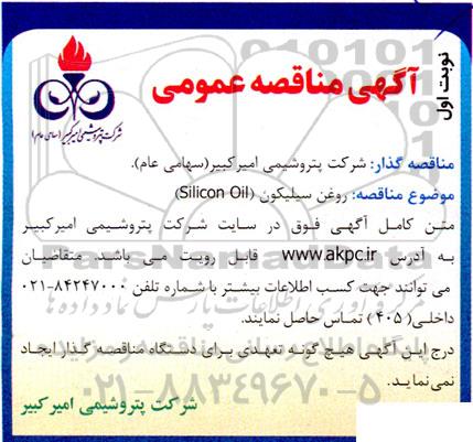 مناقصه   روغن سیلیکون SILICON OIL 