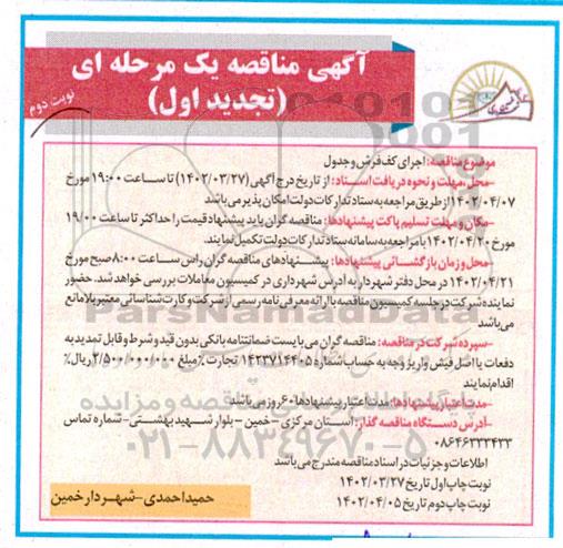 تجدید اول مناقصه اجرای کف فرش و جدول  ـ نوبت دوم