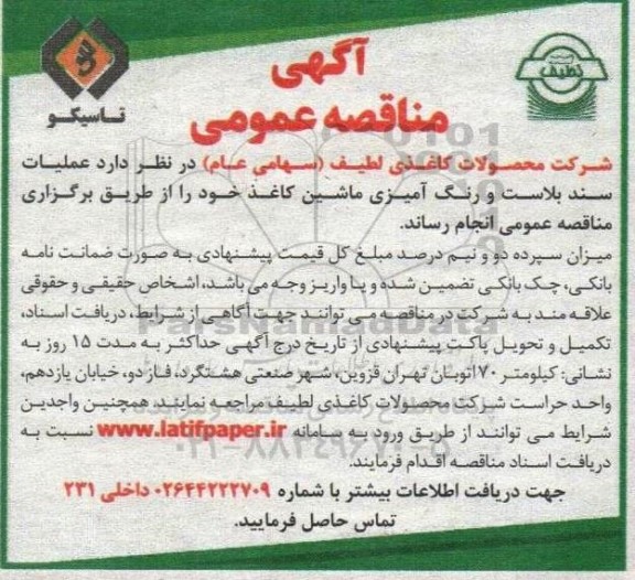 مناقصه عمومی عملیات سند بلاست و رنگ آمیزی ماشین کاغذ