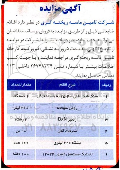 مزایده فروش اقلام ضایعاتی شامل سنگ شکن فکی 40×25 به همراه توگل و...