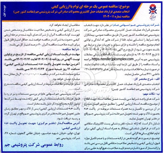 مناقصه عمومی انتخاب متصدی حمل و نقل دریایی جهت قرارداد عملیات حمل کانتینری