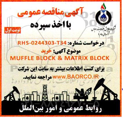مناقصه خرید MUFFLE BLOCK & MATRIX BLOCK