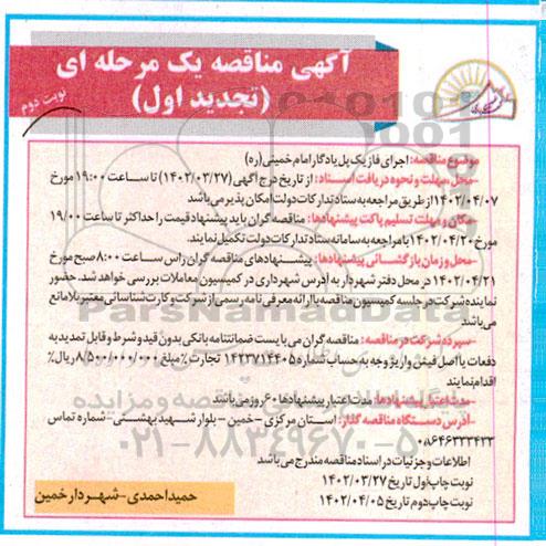 تجدید اول مناقصه اجرای فاز یک پل یادگار ...   ـ نوبت دوم