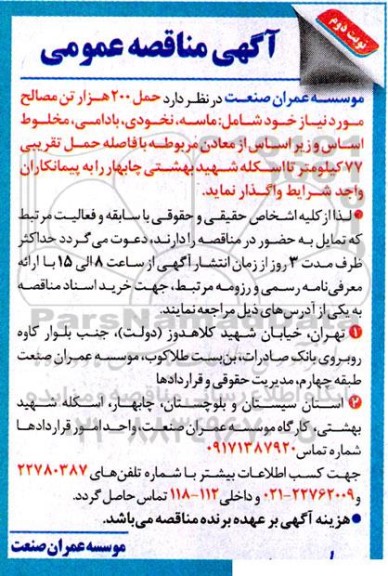 مناقصه حمل 200 هزار تن مصالح مورد نیاز شامل ماسه، ... ـ نوبت دوم