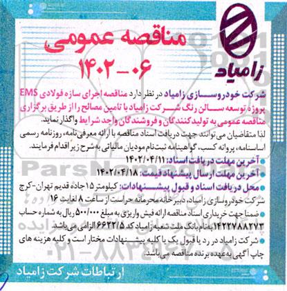 مناقصه اجرای سازه فولادی EMS پروژه توسعه سالن رنگ