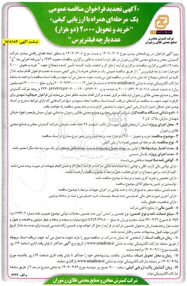 تجدید فراخوان مناقصه خرید و تحویل 2.000 (دو هزار) عدد پارچه فیلتر پرس 