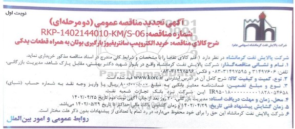 تجدید مناقصه خرید الکتروپمپ سانتریفیوژ بارگیری بوتان به همراه قطعات یدکی 