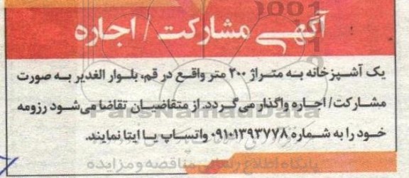 مشارکت / اجاره یک آشپزخانه به متراژ 200 متر
