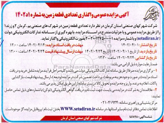 مزایده تعدادی قطعه زمین