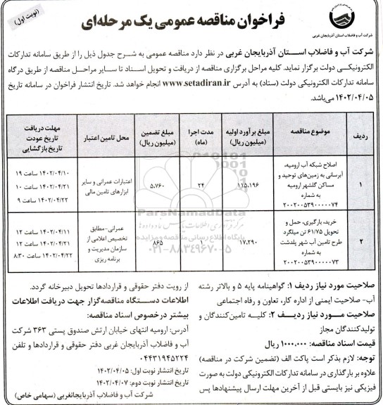 مناقصه اصلاح شبکه آب، آبرسانی به زمین ها و...