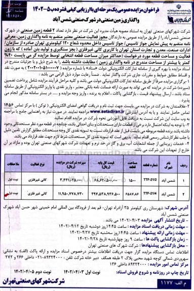 مزایده واگذاری زمین صنعتی - نوبت دوم